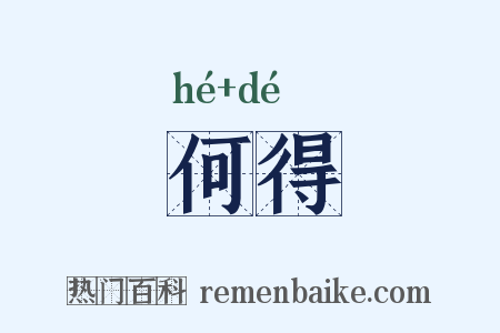 何得是什么意思的图片